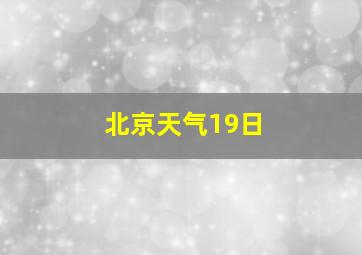 北京天气19日