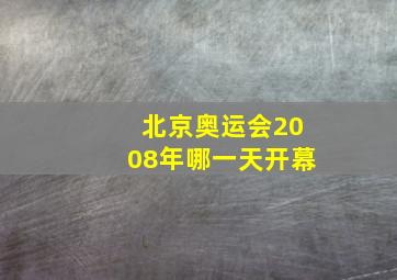 北京奥运会2008年哪一天开幕