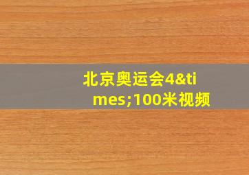 北京奥运会4×100米视频