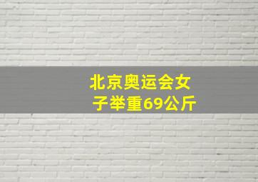 北京奥运会女子举重69公斤