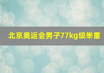 北京奥运会男子77kg级举重