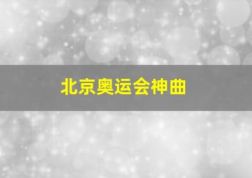 北京奥运会神曲