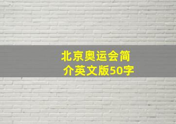 北京奥运会简介英文版50字