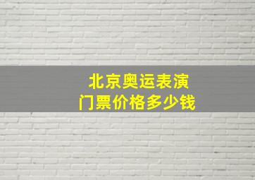 北京奥运表演门票价格多少钱