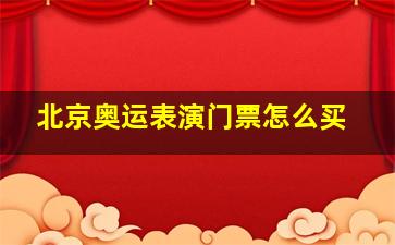 北京奥运表演门票怎么买