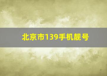 北京市139手机靓号