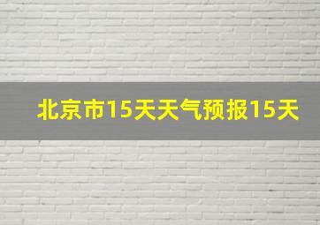 北京市15天天气预报15天