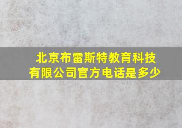 北京布雷斯特教育科技有限公司官方电话是多少