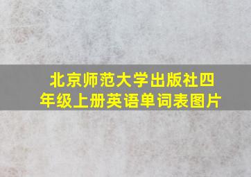 北京师范大学出版社四年级上册英语单词表图片