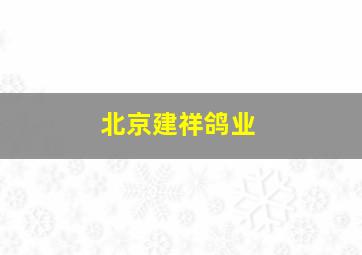 北京建祥鸽业