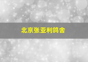 北京张亚利鸽舍