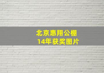 北京惠翔公棚14年获奖图片