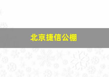 北京捷信公棚