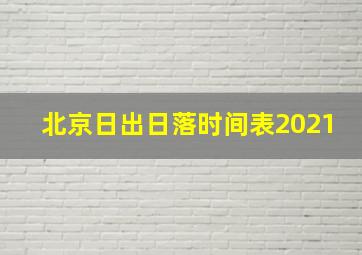 北京日出日落时间表2021