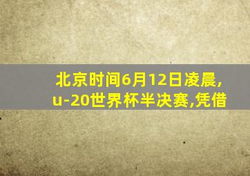 北京时间6月12日凌晨,u-20世界杯半决赛,凭借