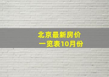 北京最新房价一览表10月份