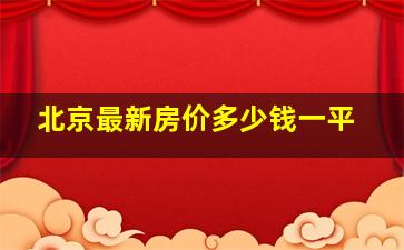 北京最新房价多少钱一平