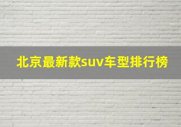 北京最新款suv车型排行榜