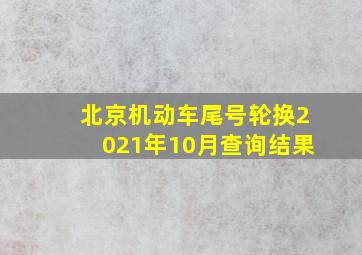 北京机动车尾号轮换2021年10月查询结果