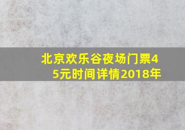 北京欢乐谷夜场门票45元时间详情2018年