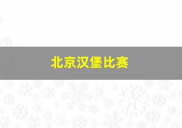 北京汉堡比赛