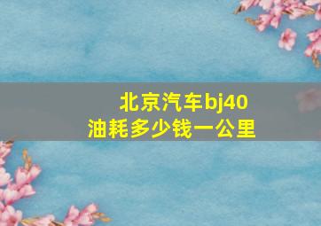 北京汽车bj40油耗多少钱一公里