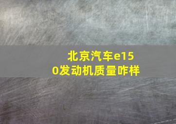 北京汽车e150发动机质量咋样