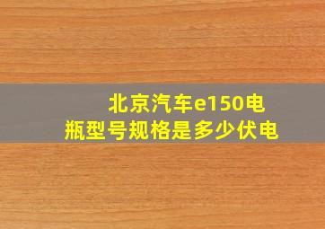 北京汽车e150电瓶型号规格是多少伏电