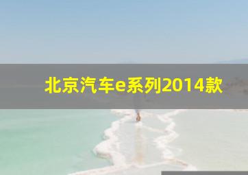 北京汽车e系列2014款