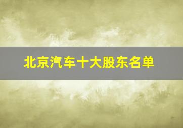 北京汽车十大股东名单