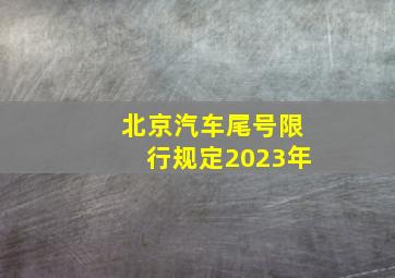 北京汽车尾号限行规定2023年