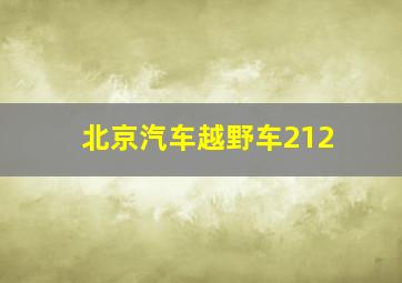 北京汽车越野车212