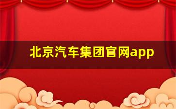 北京汽车集团官网app