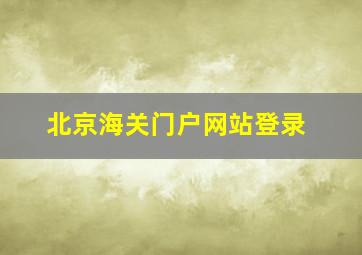 北京海关门户网站登录