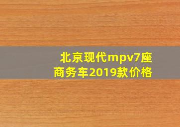 北京现代mpv7座商务车2019款价格