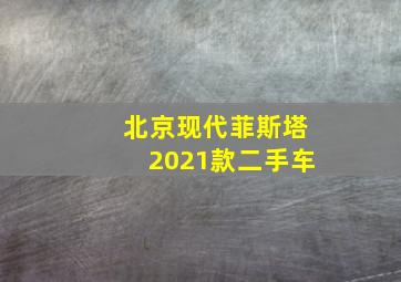 北京现代菲斯塔2021款二手车