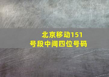 北京移动151号段中间四位号码