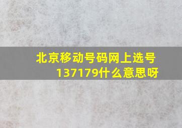 北京移动号码网上选号137179什么意思呀