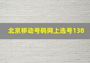 北京移动号码网上选号138