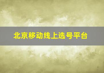 北京移动线上选号平台