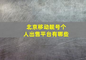 北京移动靓号个人出售平台有哪些