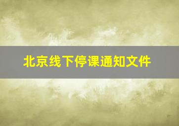 北京线下停课通知文件