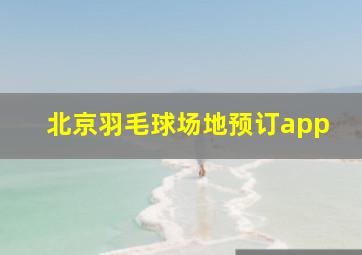 北京羽毛球场地预订app