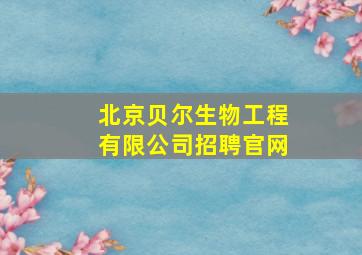 北京贝尔生物工程有限公司招聘官网