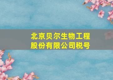 北京贝尔生物工程股份有限公司税号