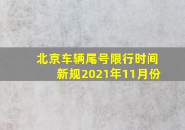 北京车辆尾号限行时间新规2021年11月份