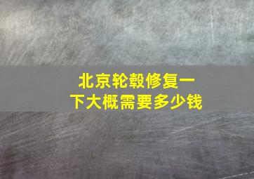 北京轮毂修复一下大概需要多少钱