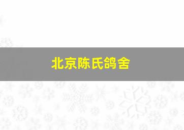 北京陈氏鸽舍