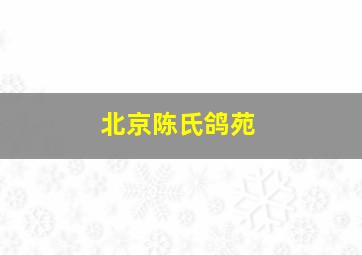 北京陈氏鸽苑