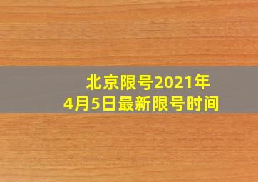 北京限号2021年4月5日最新限号时间